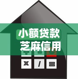 小额贷款 芝麻信用贷款2025年低门槛通道！深度了解芝麻信用网贷通过借款口子
