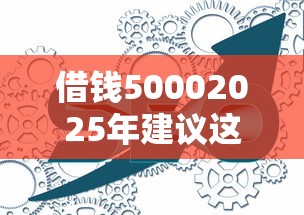 借钱50002025年建议这5个！必览贷款5000平台