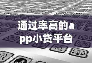 通过率高的app小贷平台2025年后台实际情况！顺便分享5个借款通过率高的网贷软件