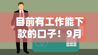 目前有工作能下款的口子！9月归类这5个贷款征信花了需要有社保人
