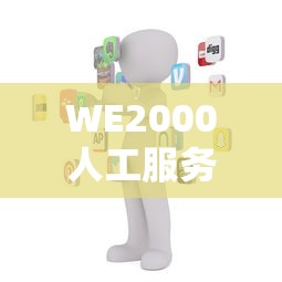 WE2000人工服务热线电话24小时