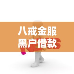 八戒金服黑户借款攻略秒下款
