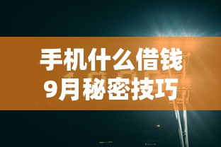 手机什么借钱9月秘密技巧！本文展示5个现在能借钱的网贷平台