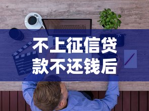 不上征信贷款不还钱后果及应对