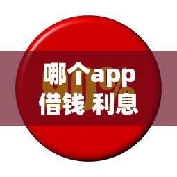 哪个app借钱 利息少2025年紧急通道！本次揭露这五个网贷平台借款利息少