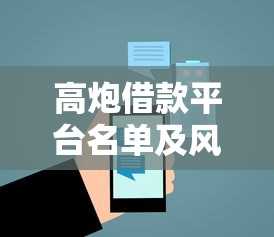 高炮借款平台名单及风险提示