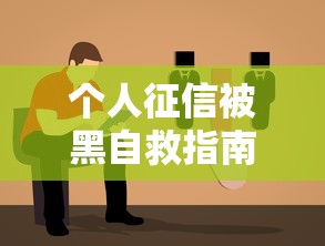 个人征信被黑自救指南与防范措施