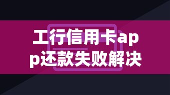 工行信用卡app还款失败解决方法