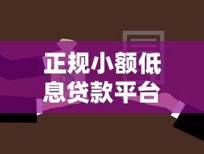 正规小额低息贷款平台2025年少有人了解！顺道介绍五个正规小额低息网贷口子借钱