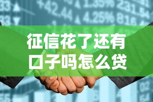 征信花了还有口子吗怎么贷款9月新手速通指南！热门五个征信花了借钱还有软件可用