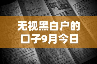 无视黑白户的口子9月今日一定要看！诠释这5个无视黑白户的网贷软件借钱