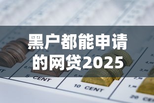 黑户都能申请的网贷2025年搜集这5个！这五个最容易通过！