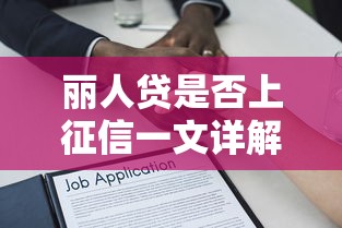 丽人贷是否上征信一文详解