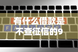 有什么借款是不查征信的9月通过率高的实际上可选的数量多！本文为您深入珍藏这五个黑户借钱平台！