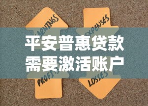 平安普惠贷款需要激活账户吗解答