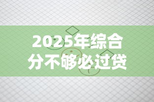 2025年综合分不够必过贷款9月一招搞定！必选这5个网贷综合分低必过借钱口子