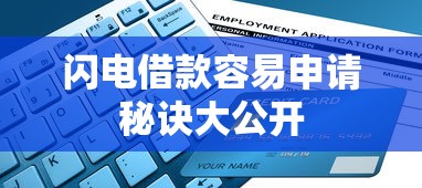 闪电借款容易申请秘诀大公开