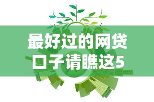 最好过的网贷口子请瞧这5个！本次细数不看芝麻分可分期网贷