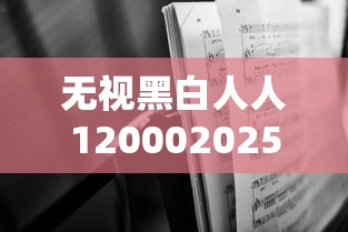 无视黑白人人120002025年纵向测评！本文为您深度力荐！