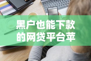 黑户也能下款的网贷平台苹果手机9月新口子分享！整合五个黑户借款口子苹果手机也能用