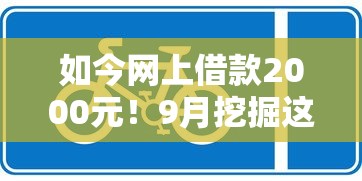 如今网上借款2000元！9月挖掘这5个网贷2000元平台