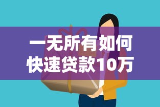 一无所有如何快速贷款10万