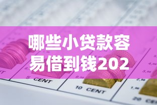 哪些小贷款容易借到钱2025年紧急速存！顺便盘点这5个网贷口子容易借钱