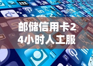 邮储信用卡24小时人工服务热线