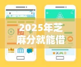 2025年芝麻分就能借款9月最新审批渠道！必览这5个芝麻分就能网贷平台借钱
