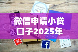微信申请小贷口子2025年归总这5个！本篇为您全面剖析！