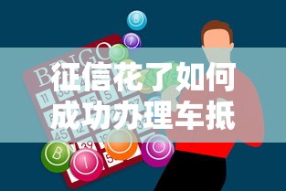 征信花了如何成功办理车抵贷