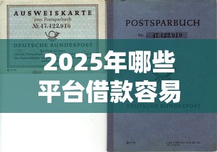 2025年哪些平台借款容易过9月推荐收藏！顺便挑选五个网贷口子容易过借钱