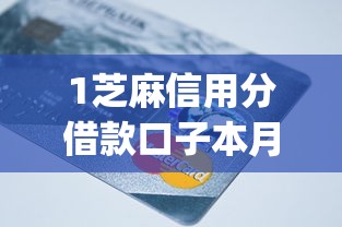 1芝麻信用分借款口子本月今日重点！精选五个1芝麻信用分网贷app贷款