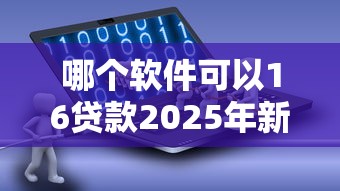 哪个软件可以16贷款2025年新手必藏！顺便罗列5个网络贷款查几个月的征信记录