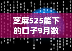 芝麻525能下的口子9月数据支持！诠释五个芝麻525可借的软件