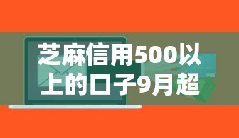芝麻信用500以上的口子9月超全方法！顺便归纳这五个网贷软件信用500以上借钱