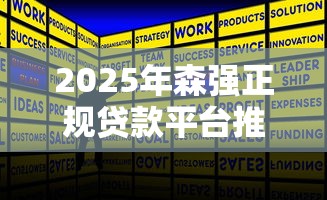 2025年森强正规贷款平台推荐