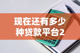 现在还有多少种贷款平台2025年亲测好用！汇总这5个短期的小额贷款平台