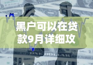 黑户可以在贷款9月详细攻略！今日了解5个黑户可以向平台借款