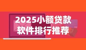 2025小额贷款软件排行推荐