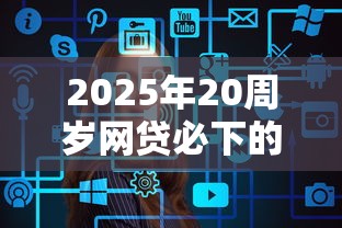2025年20周岁网贷必下的口子9月新口子内部技巧！本篇为您精心分享！