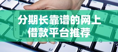 分期长靠谱的网上借款平台推荐