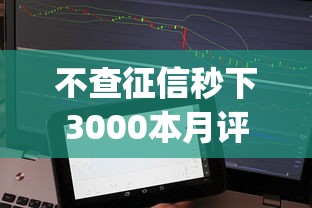 不查征信秒下3000本月评析！本次解说5个跟芝麻一样的借款app