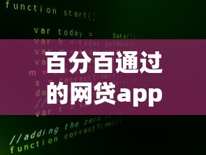 百分百通过的网贷app2025年比较靠谱的实际上能选的数量不少！本文隆重精选这五个黑户贷款软件！