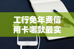 工行免年费信用卡哪款最实用