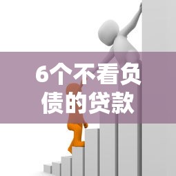 6个不看负债的贷款口子2025年审核快的可选的数量相当多！本篇精心挑选这五个黑户网贷口子！