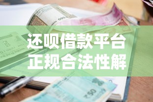 还呗借款平台正规合法性解析