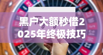 黑户大额秒借2025年终极技巧！今日整理这五个不看综合评分的小额借款2