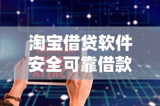 淘宝借贷软件安全可靠借款指南