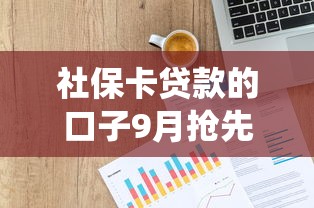 社保卡贷款的口子9月抢先使用！统计这5个网贷平台的借钱口子